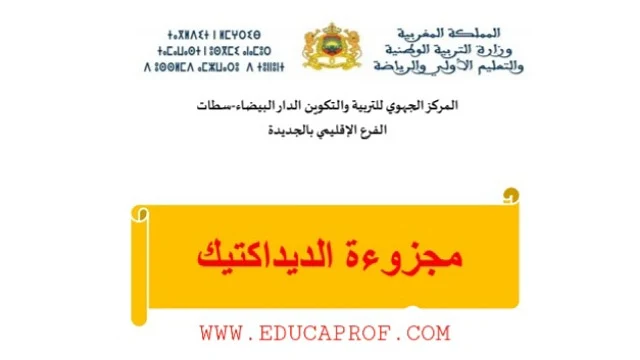 عرض حول مجزوءة ديداكتيك الاجتماعيات عرض حول مجزوءة ديداكتيك الاجتماعيات