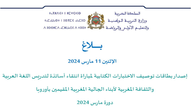 بطاقات توصيف الاختبارات الكتابية لمباراة انتقاء أساتذة لتدريس أبناء الجالية المغربية المقيمين بأوروبا 2024