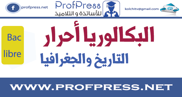 دروس التاريخ والجغرافيا بكالوريا أحرار bac libre langue hist-geo