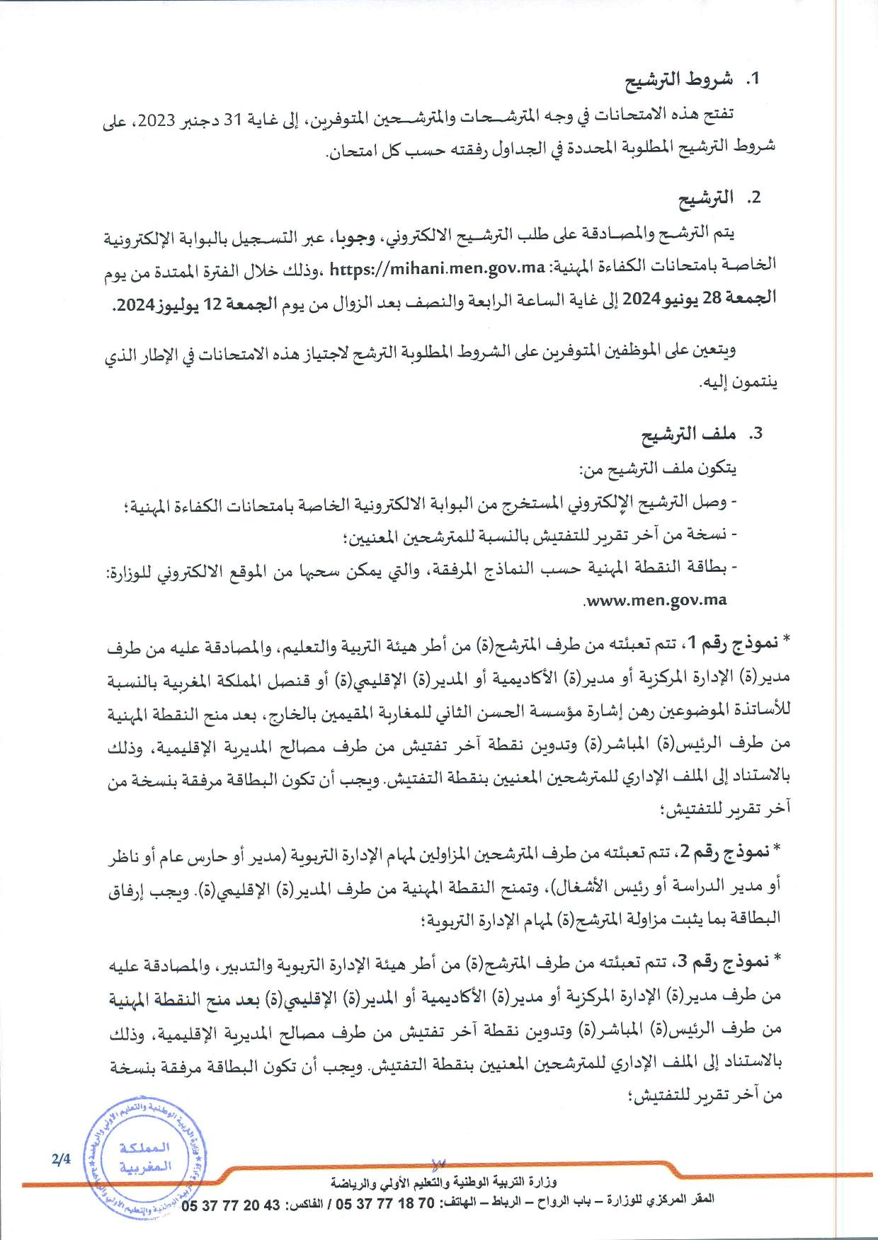التسجيل في الامتحان المهني 2024/2023 mihani.men.gov.ma التسجيل في الامتحان المهني 2024/2023 mihani.men.gov.ma