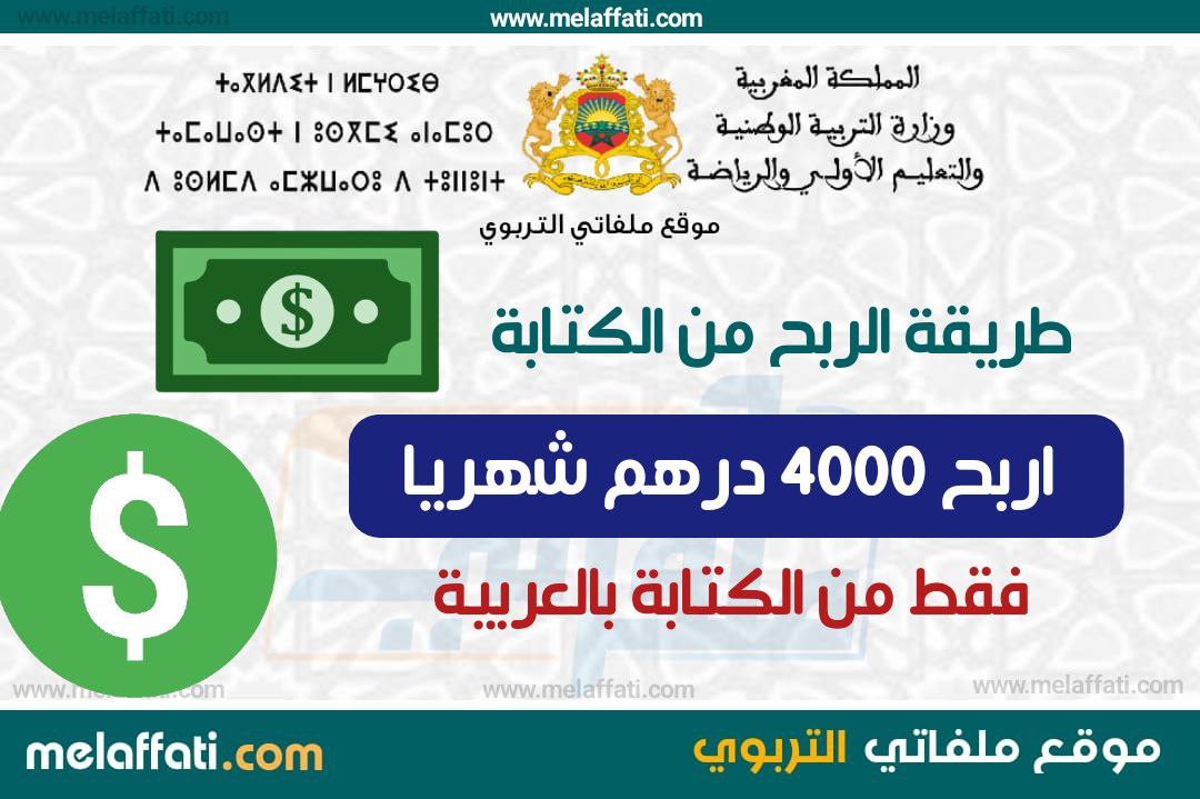 اربح 4000 درهم شهريا بالكتابة باللغة العربية فقط - الربح عن طريق الكتابة 400$ اربح 4000 درهم شهريا بالكتابة باللغة العربية فقط - الربح عن طريق الكتابة 400$