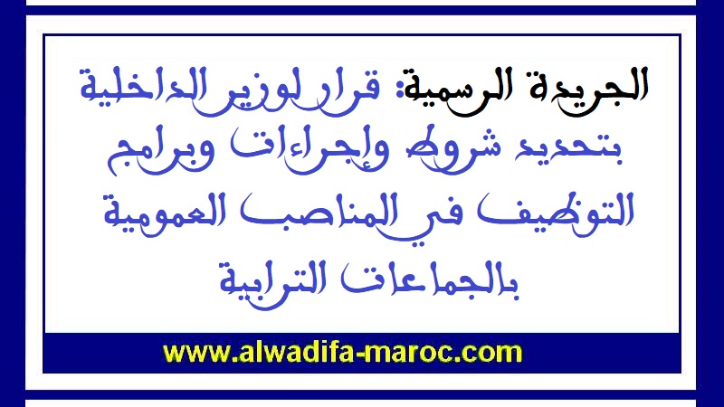 الجريدة الرسمية: قرار لوزير الداخلية بتحديد شروط وإجراءات وبرامج التوظيف في المناصب العمومية بالجماعات الترابية الجريدة الرسمية: قرار لوزير الداخلية بتحديد شروط وإجراءات وبرامج التوظيف في المناصب العمومية بالجماعات الترابية