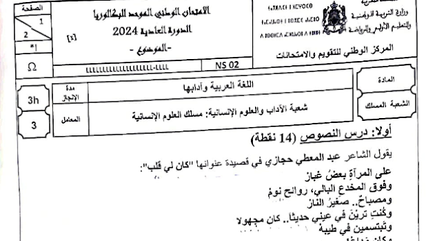 الامتحان الوطني 2024 الفيزياء والكيمياء