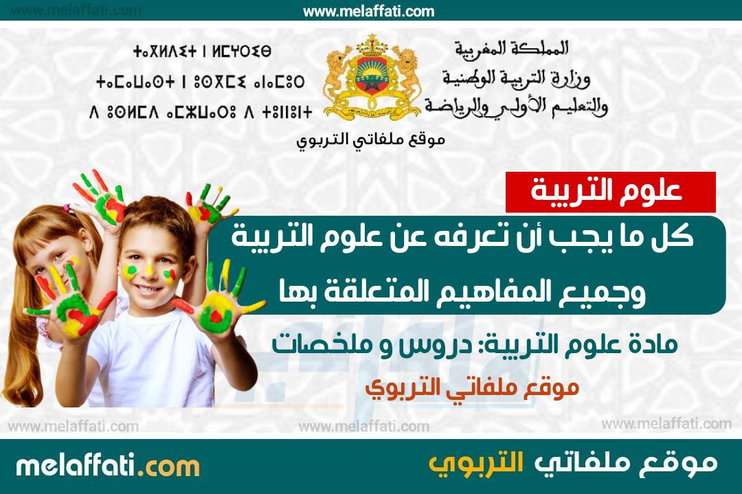كل ما يجب أن تعرفه عن علوم التربية و مستجدات التربية و التكوين كل ما يجب أن تعرفه عن علوم التربية و مستجدات التربية و التكوين