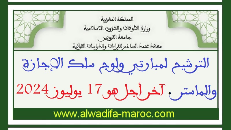 معهد محمد السادس للقراءات والدراسات القرآنية: الترشيح لمبارتي ولوج سلك الإجازة والماستر. آخر أجل هو 17 يوليوز 2024