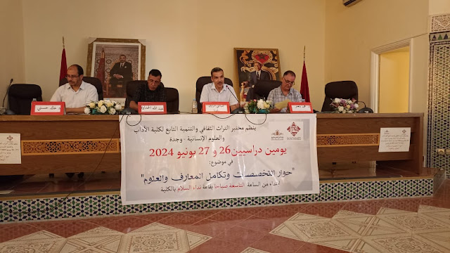 مختبر التراث الثقافي والتنمية بكلية الآداب والعلوم الإنسانية بوجدة: يفتح نقاشا علميا وأكاديميا في موضوع " حوار التخصصات وتكامل المعارف والعلوم".