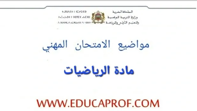 امتحان الكفاءة المهنية تخصص الرياضيات 2023 الكفاءة المهنية تخصص الرياضيات