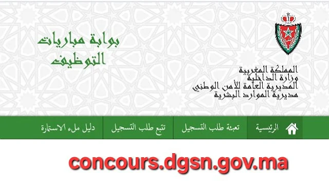 التسجيل في مباراة الأمن الوطني مباراة الأمن الوطني