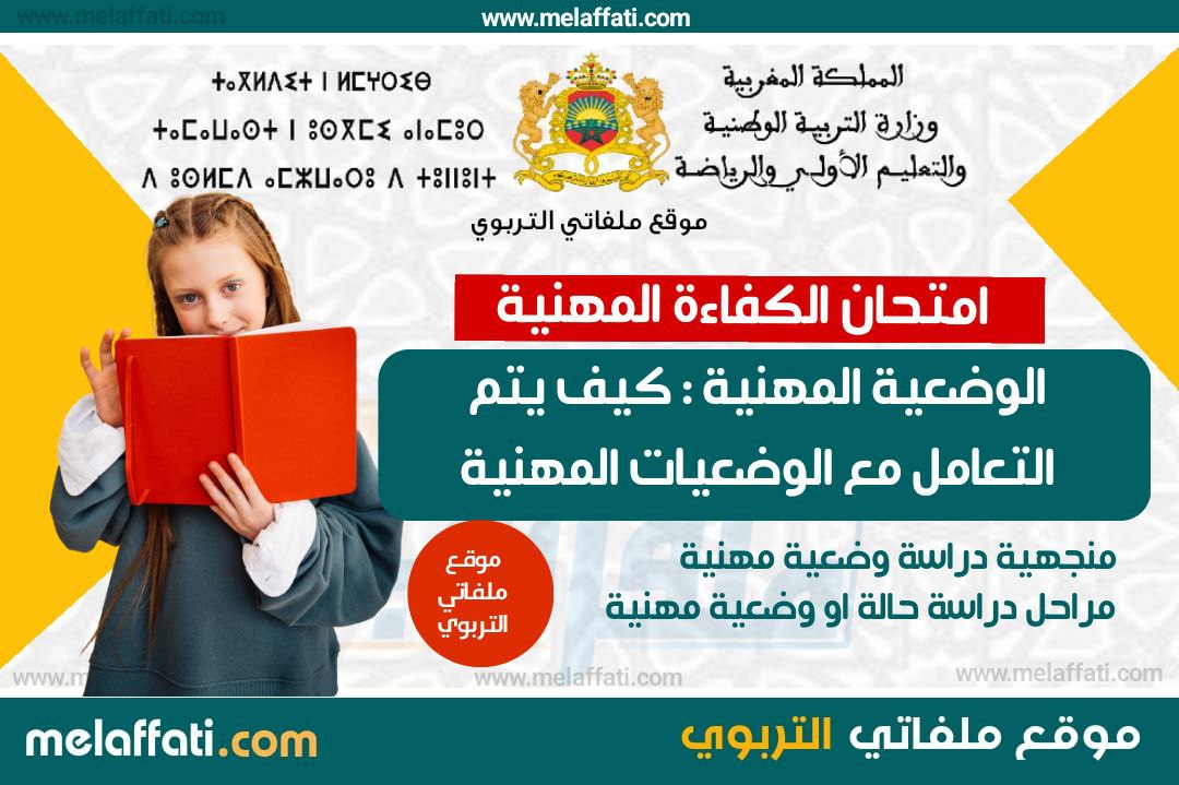 الوضعية المهنية : كيف يتم التعامل مع الوضعيات المهنية و الاجابة عنها الوضعية المهنية : كيف يتم التعامل مع الوضعيات المهنية و الاجابة عنها