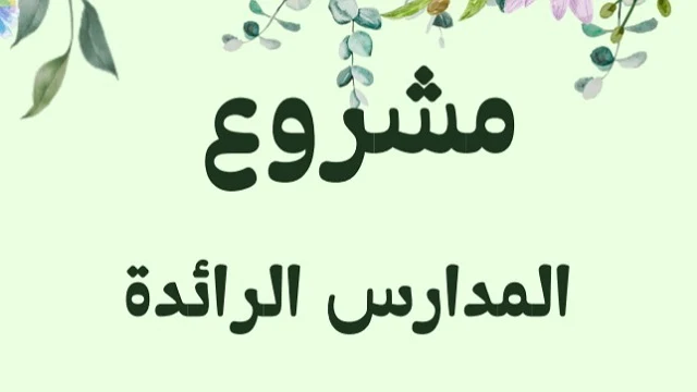 المدرسة الرائدة الملف التراكمي