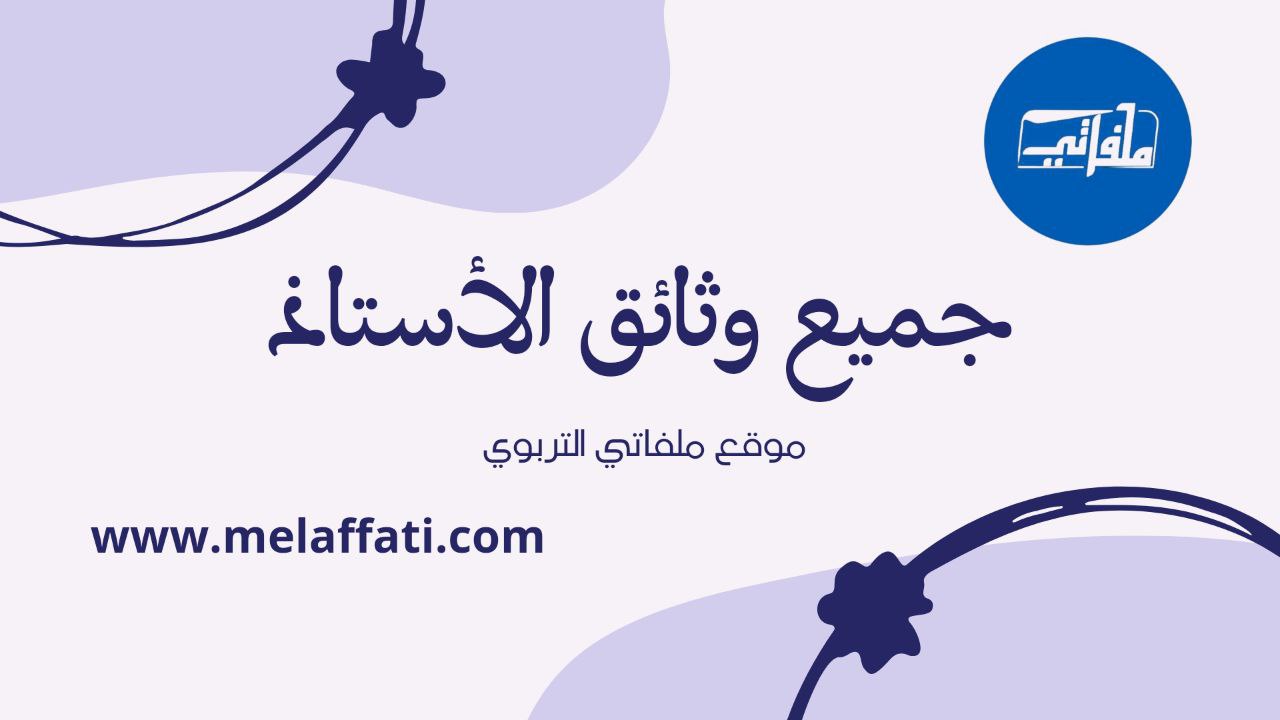 جميع وثائق الأستاذ و الأستاذة للموسم الدراسي 2024/2025 جميع وثائق الأستاذ و الأستاذة للموسم الدراسي 2024/2025
