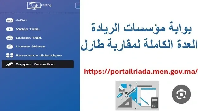 بوابة مؤسسات الريادة portailriada.men.gov.ma بوابة مؤسسات الريادة طارل