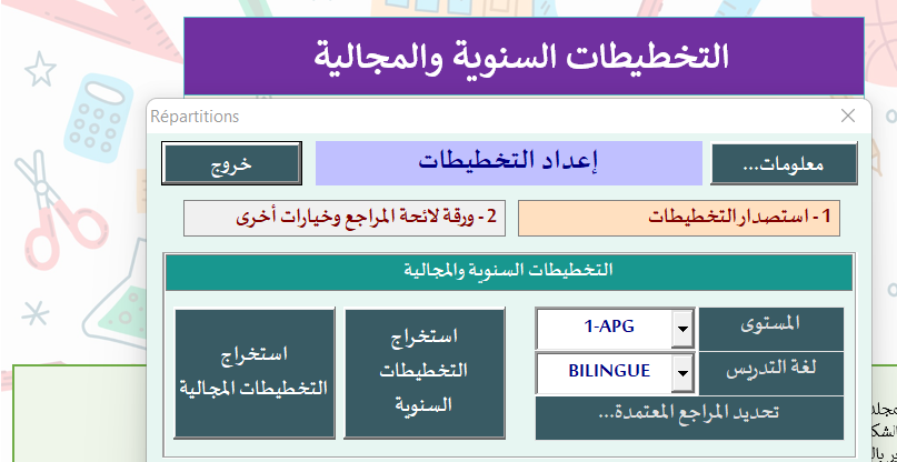 تطبيق استصدار التوازيع السنوية و المجالية 2024/2025 تطبيق استصدار التوازيع السنوية و المجالية 2024/2025
