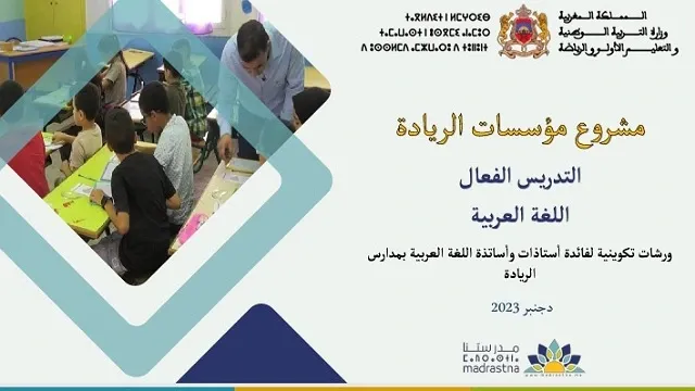 ورشات تكوينية في مادة اللغة العربية التدريس الفعال ورشات تكوينية في مادة اللغة العربية التدريس الفعال