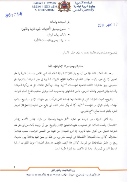 المذكرة الوزارية رقم 867/14 الصادرة بتاريخ 17 أكتوبر 2014 بشأن القرارات التأديبية المتخذة من طرف مجالس الأقسام. المذكرة الوزارية رقم 867/14 الصادرة بتاريخ 17 أكتوبر 2014 بشأن القرارات التأديبية المتخذة من طرف مجالس الأقسام.