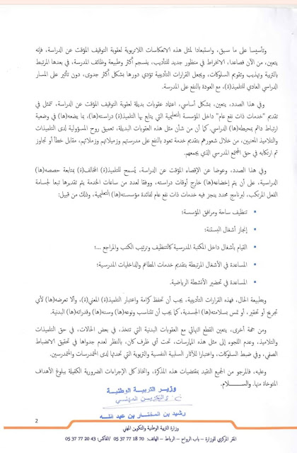 المذكرة الوزارية رقم 867/14 الصادرة بتاريخ 17 أكتوبر 2014 بشأن القرارات التأديبية المتخذة من طرف مجالس الأقسام. المذكرة الوزارية رقم 867/14 الصادرة بتاريخ 17 أكتوبر 2014 بشأن القرارات التأديبية المتخذة من طرف مجالس الأقسام.