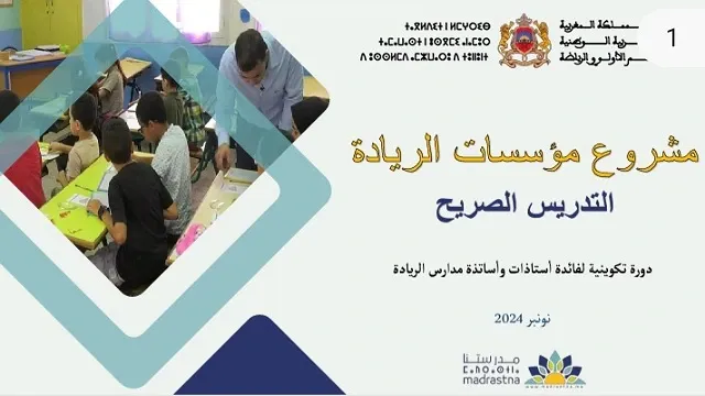 عرض حول التدريس الصريح بمؤسسات الريادة التعليم الصريح