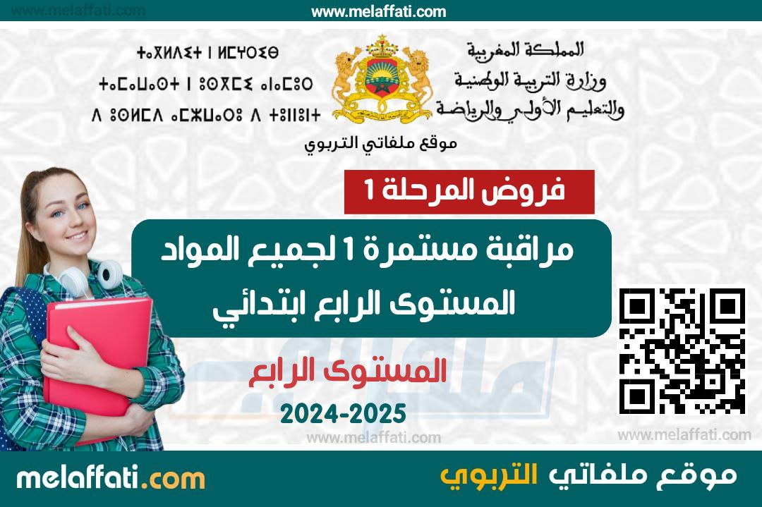فروض المرحلة الأولى لجميع مواد و مراجع المستوى الرابع 2024/2025 فروض المرحلة الأولى لجميع مواد و مراجع المستوى الرابع 2024/2025