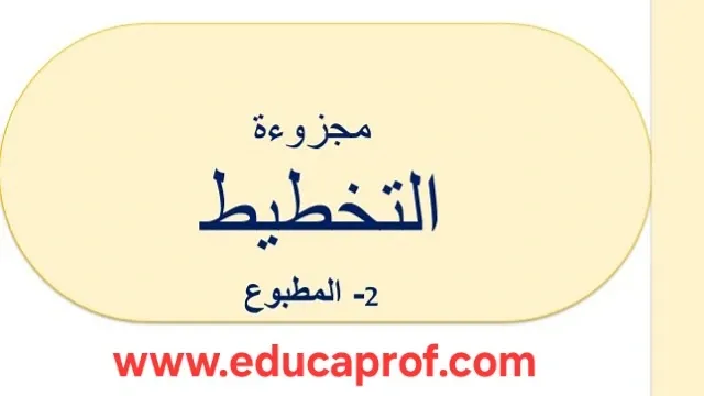 مطبوع مجزوءة التخطيط pdf مطبوع مجزوءة التخطيط pdf