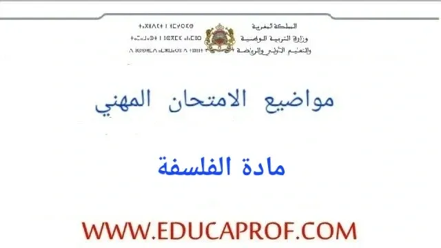 امتحان الكفاءة المهنية مادة الفلسفة 2024
