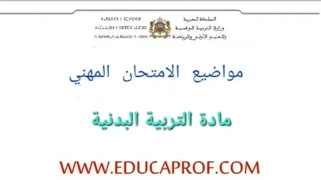 الامتحان المهني 2024 مادة التربية البدنية اعدادي وثانوي الامتحان المهني 2024 مادة التربية البدنية اعدادي وثانوي