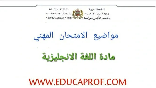 الامتحان المهني 2024 مادة اللغة الانجليزية إعدادي وثانوي الامتحان المهني 2024 مادة اللغة الانجليزية إعدادي وثانوي