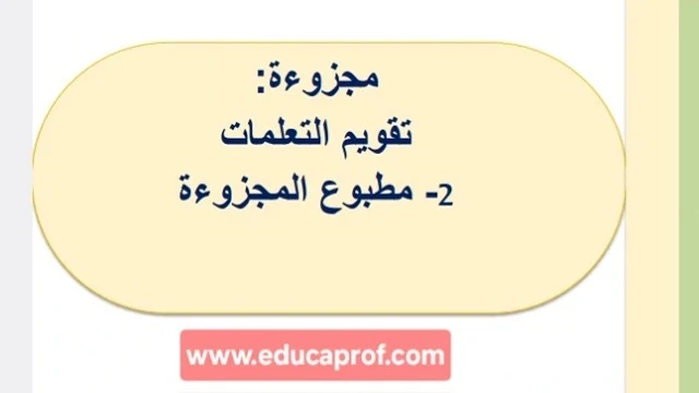 تحميل مطبوع مجزوءة التقويم pdf مطبوع مجزوءة التقويم