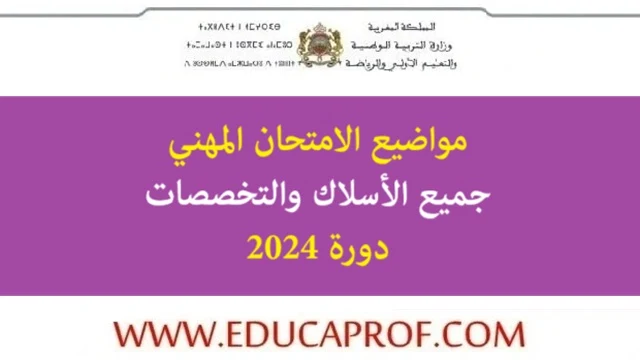 مواضيع الامتحان المهني جميع المواد والأسلاك دورة 2024 مواضيع الامتحان المهني جميع المواد والأسلاك دورة 2024