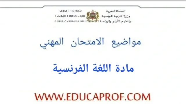 مواضيع الامتحان المهني مادة اللغة الفرنسية 2024 مواضيع الامتحان المهني مادة اللغة الفرنسية 2024